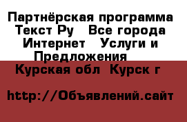 Партнёрская программа Текст Ру - Все города Интернет » Услуги и Предложения   . Курская обл.,Курск г.